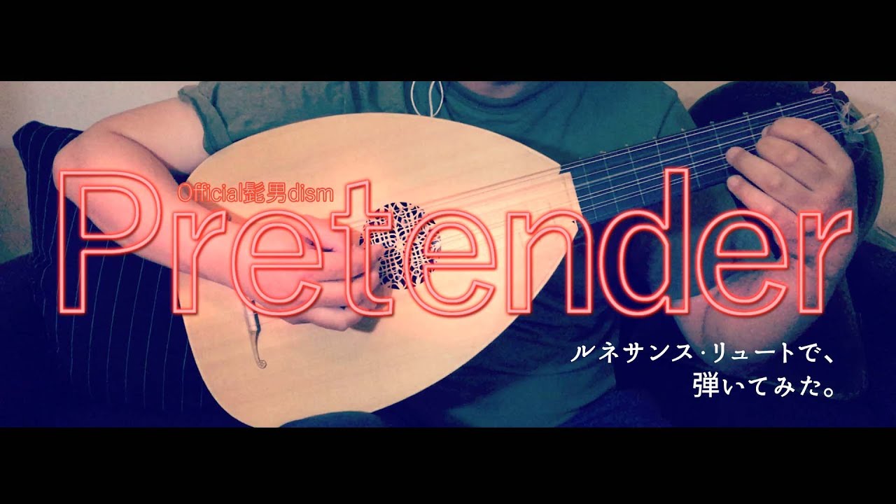 【演奏してみた】ルネサンス・リュートでOfficial髭男dism『Pretender』を弾いてみた