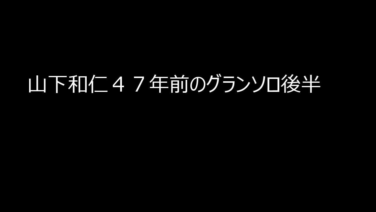 山下和仁４７年前のグランソロ(Kazuhito Yamashita's Grand Solo 47 Years Ago)