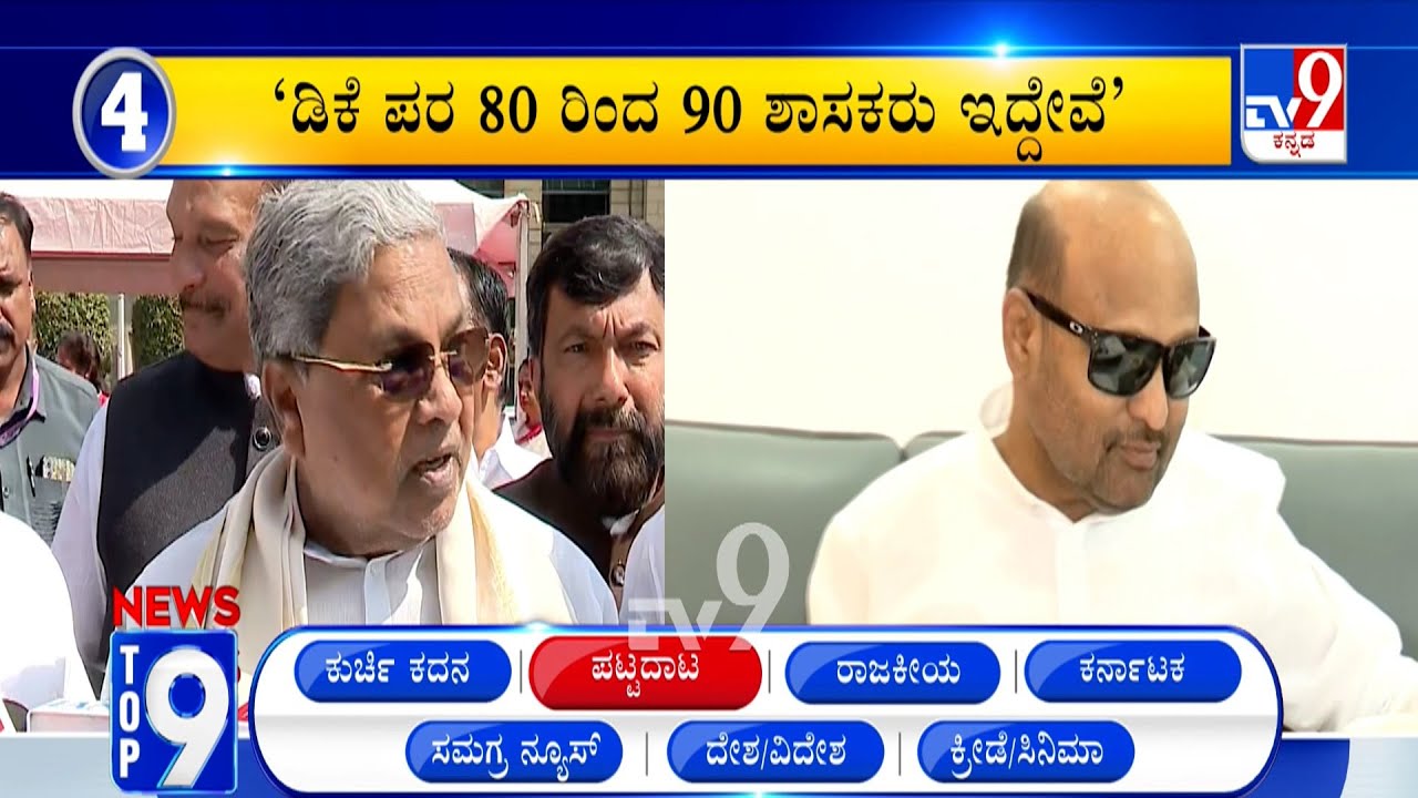 News Top 9: 'ಪಟ್ಟದಾಟ' Top Stories Of The Day (09-02-2026)