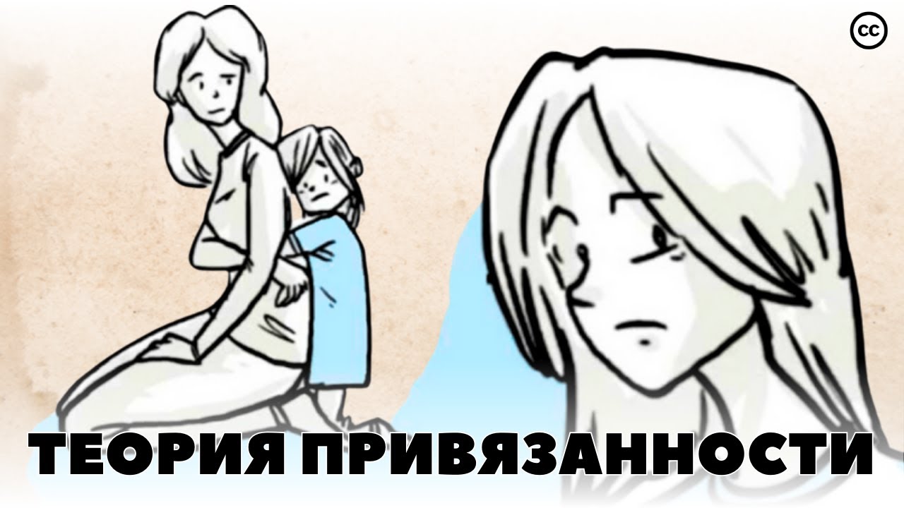 Теория Привязанности: Как Детство Влияет На Жизнь