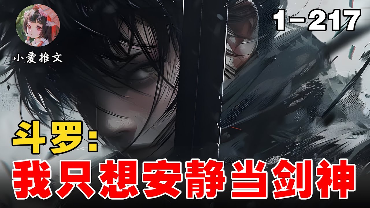 《斗罗之我只想安静当剑神》EP1-217 时空乱流从何而来？气运之子为何会久居于他人之下？#文荒推荐 #推文 #宝藏小说 #小说 #小说解说 #小爱推文