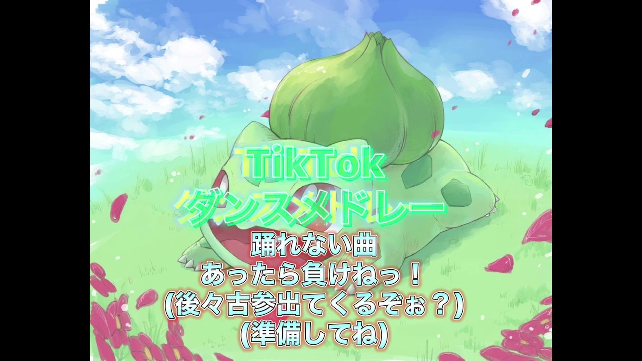 TikTokダンスメドレー(今はやり〜古参まで)