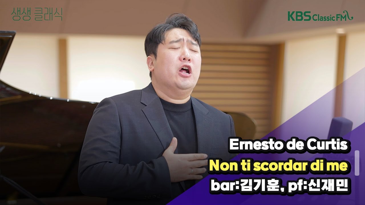 [생생클래식] 신년특집 - 바리톤 김기훈과 함께! (Ernesto de Curtis _ Non ti scordar di me) | KBS 250123 방송