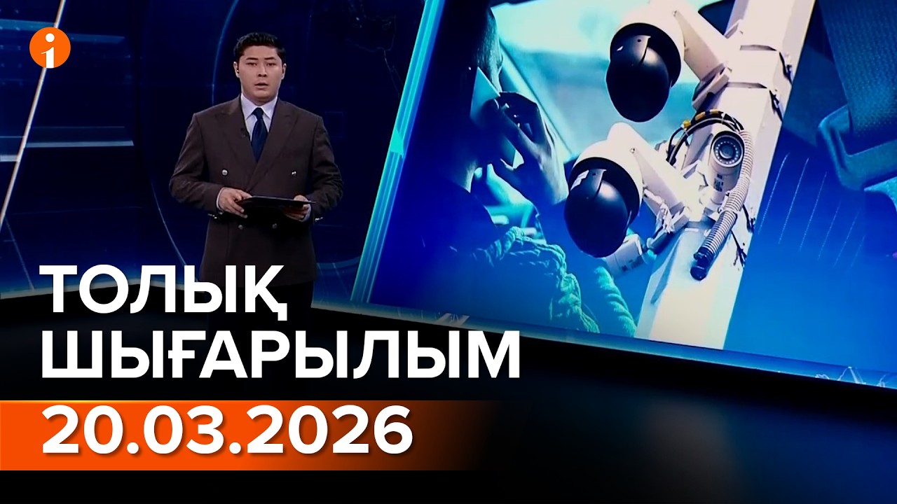 Информбюро 20.03.2026 ТОЛЫҚ ШЫҒАРЫЛЫМ!
