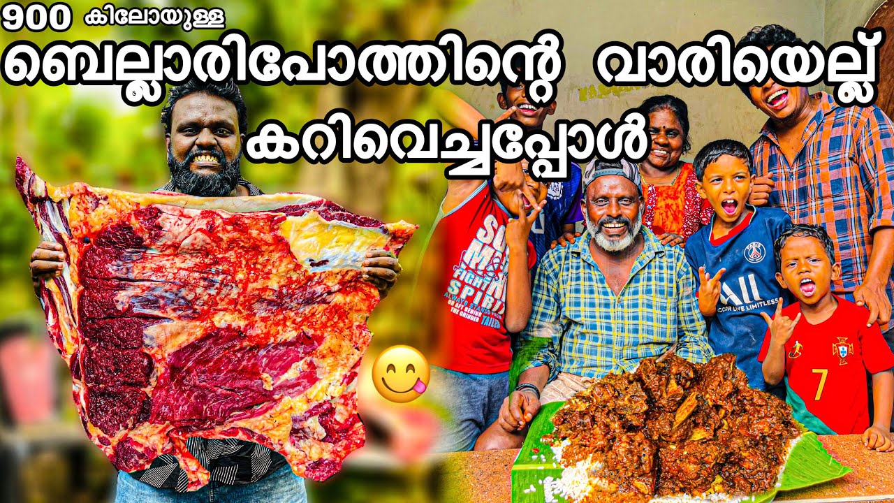 900കിലോയുള്ള ബെല്ലാരിപോത്തിന്റെ വാരിയെല്ല് കറിവെച്ചപ്പോൾ
