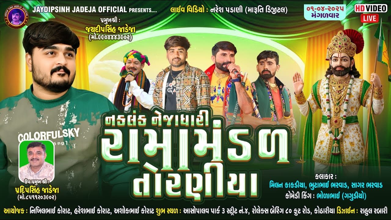 🔴LIVE: નકલંક નેજાધારી રામામંડળ તોરણીયા ધામ | કોઠારીયા @jaydipsinhjadejaofficial9337​