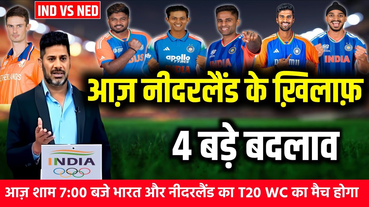 IND VS NED TODAY MATCH FINAL PLAYING 11: आज नीदरलैंड के खिलाफ़ सूर्या ने घोषित की नई प्लेइंग 11।