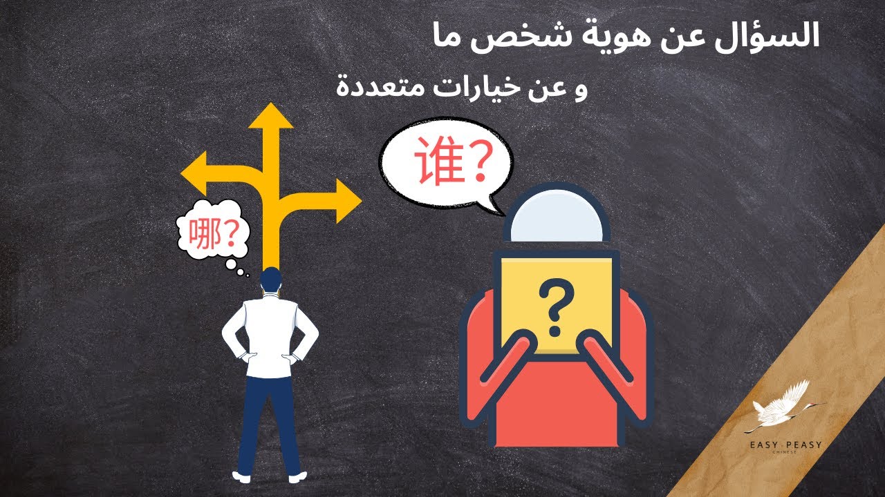 谁 ，哪 السؤال باستخدام