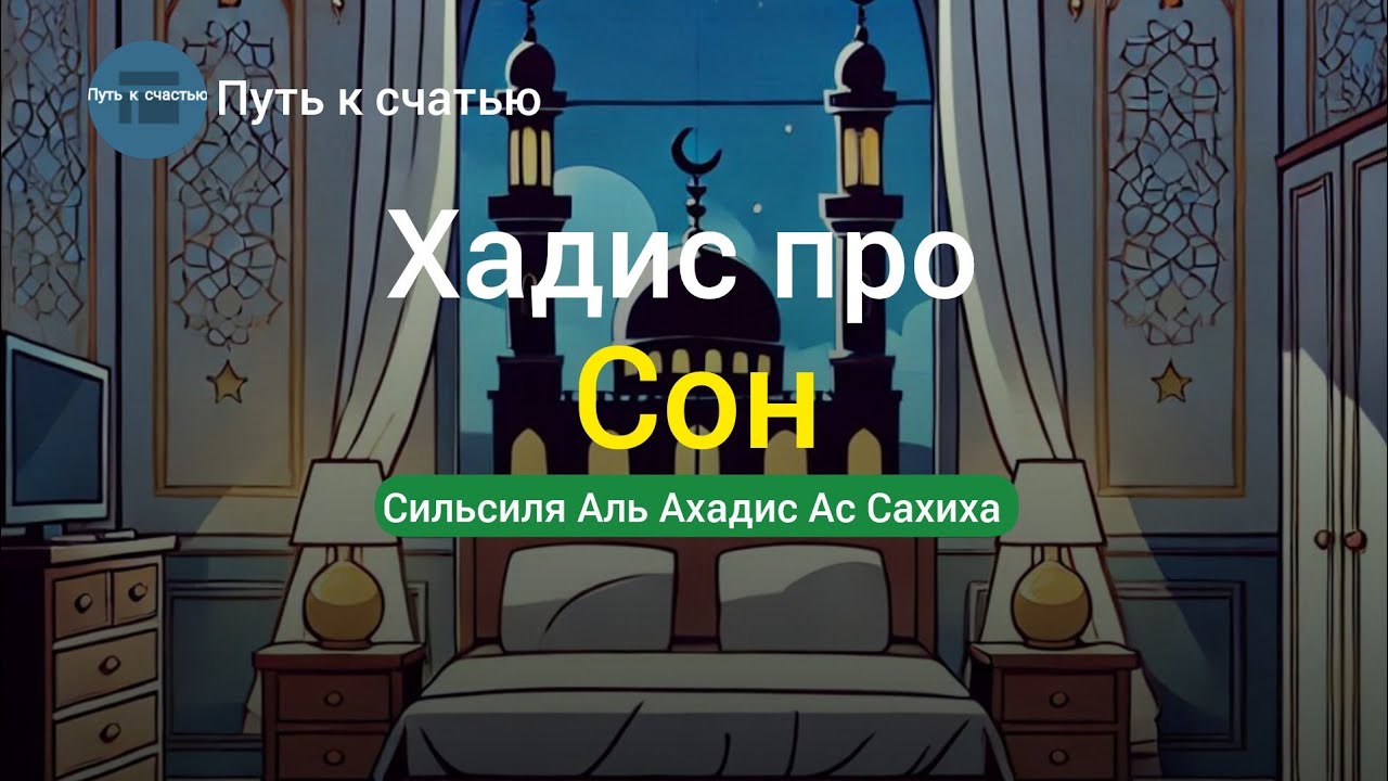 хадис про сон II Сильсиля аль ахадис ас сахиха