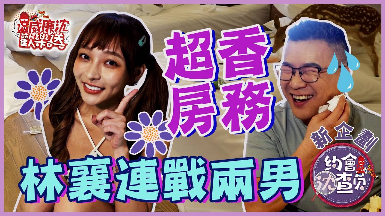 林襄リンシャン房務員上線啦～球池連戰兩男？沈玉琳一秒弱掉？！ 威廉沈歡樂送【網路獨家EP76】20220729