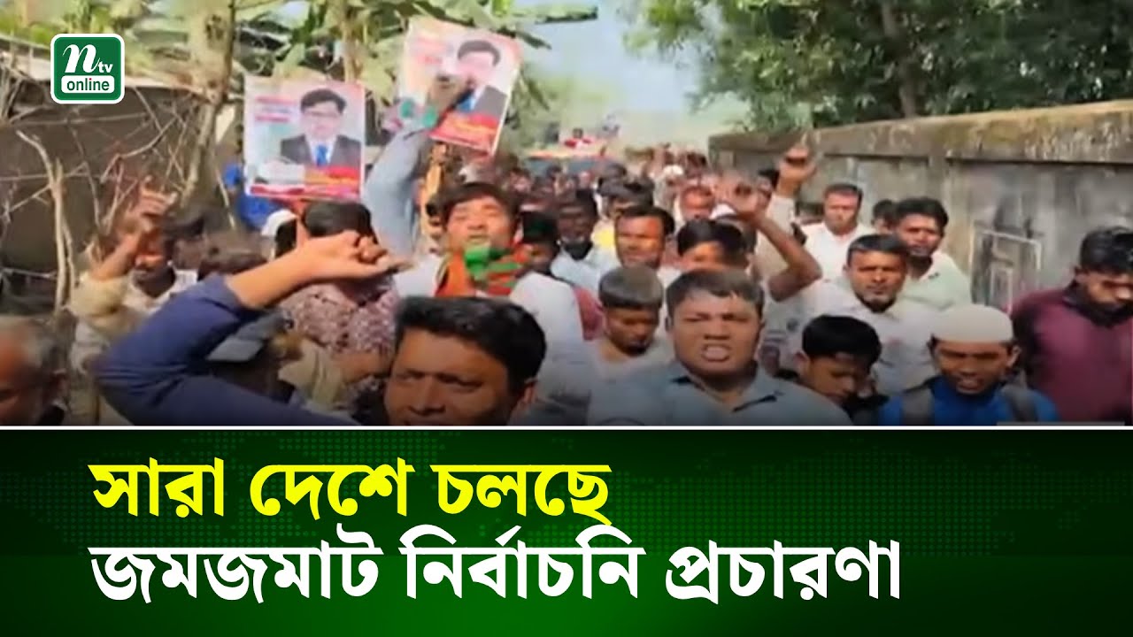 সারা দেশে চলছে জমজমাট নির্বাচনি প্রচারণা । NTV News