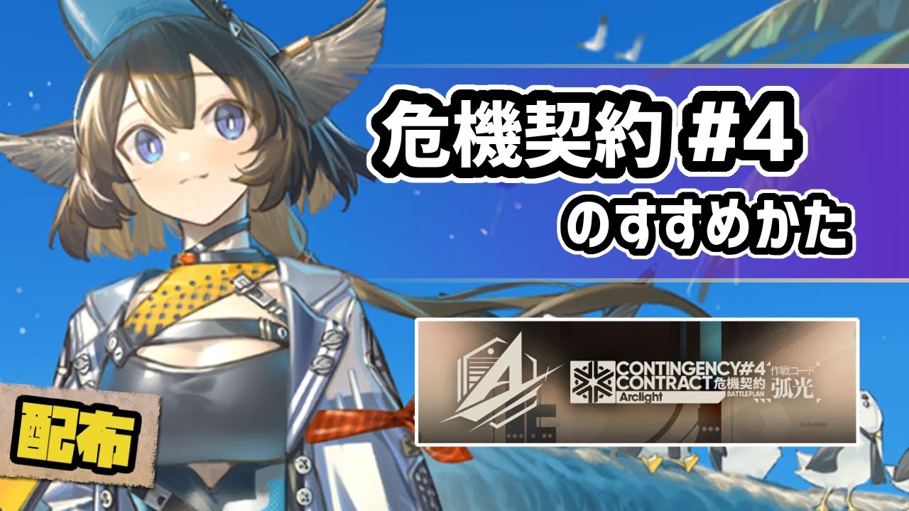 【アークナイツ】リメイク危機契約#4『弧光』のすすめかた！ / アシッドドロップの配布スキン とある告知【Arknights/明日方舟】