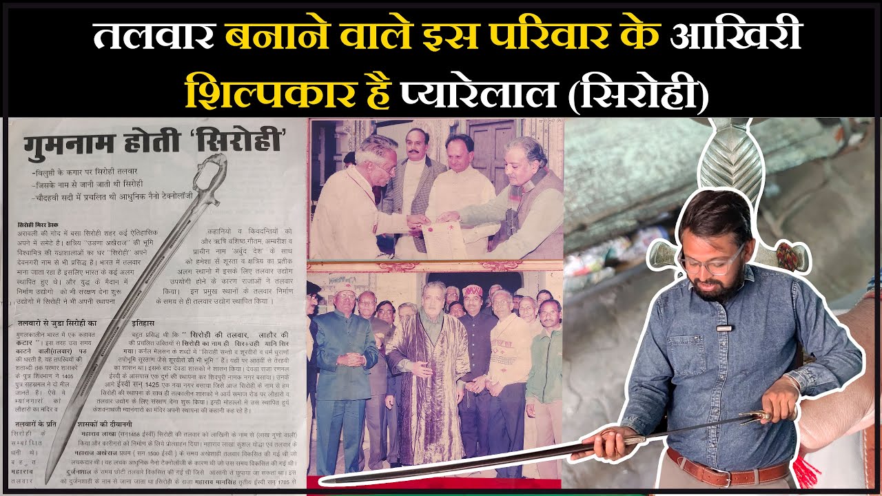 सिरोही के सबसे पुराने शिल्पकार, (प्यारे लाल परिहार) #marwadlive #sirohi #talvar #shilpkar #history