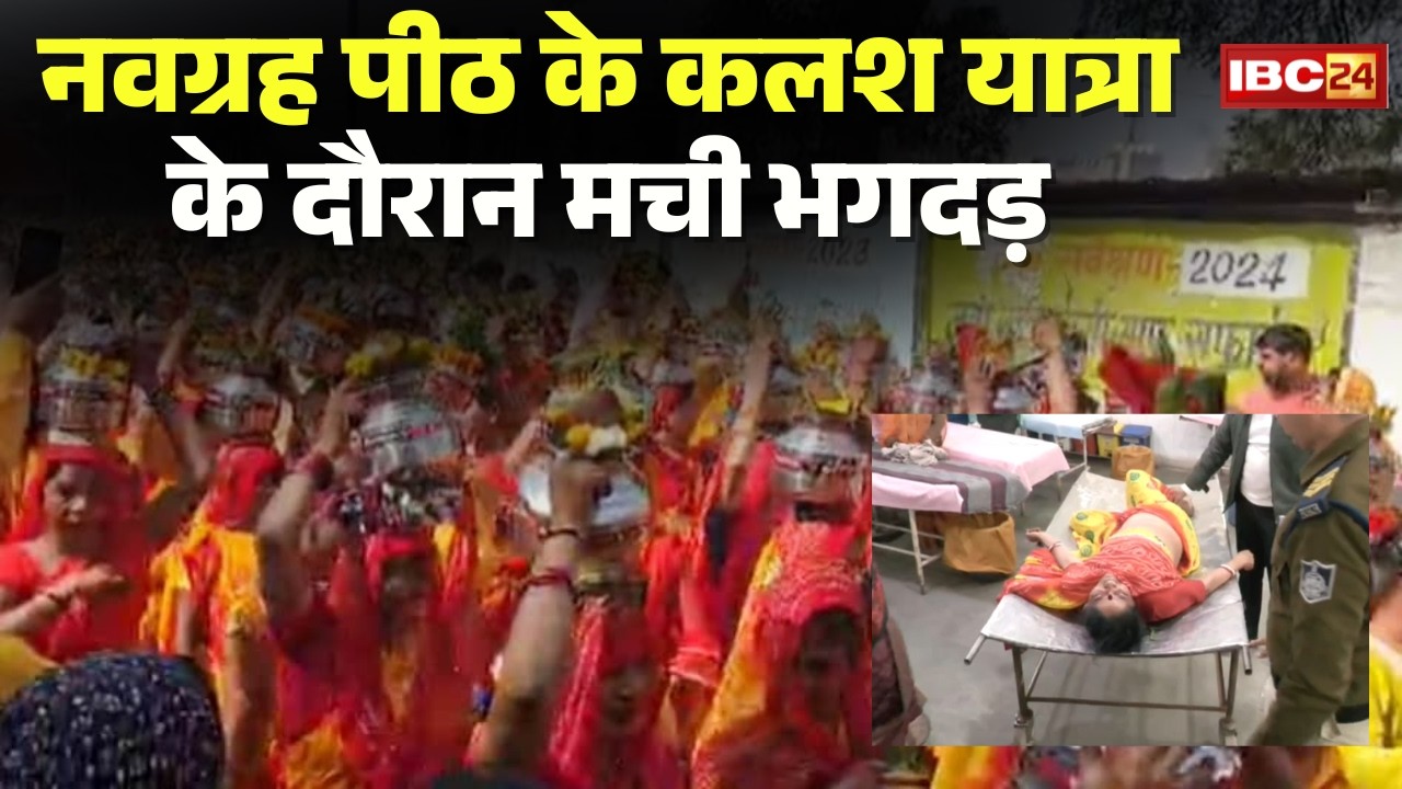 Dabra Gwalior Stampede News: नवग्रह पीठ महोत्सव में मची भगदड़। भगदड़ में एक महिला की मौत और दो घायल
