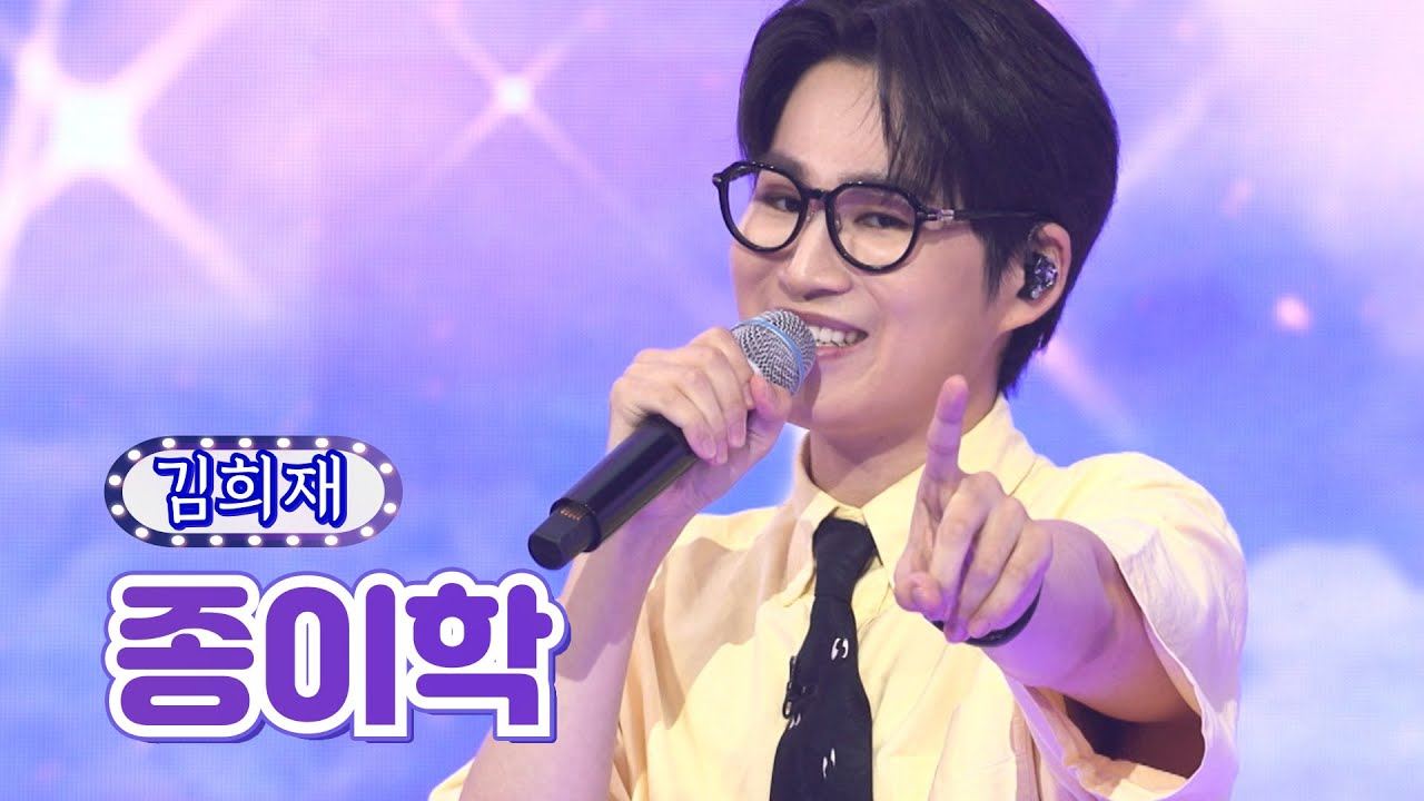 【클린버전】 김희재 - 종이학 ❤화요일은 밤이 좋아 31화❤ TV CHOSUN 220712 방송