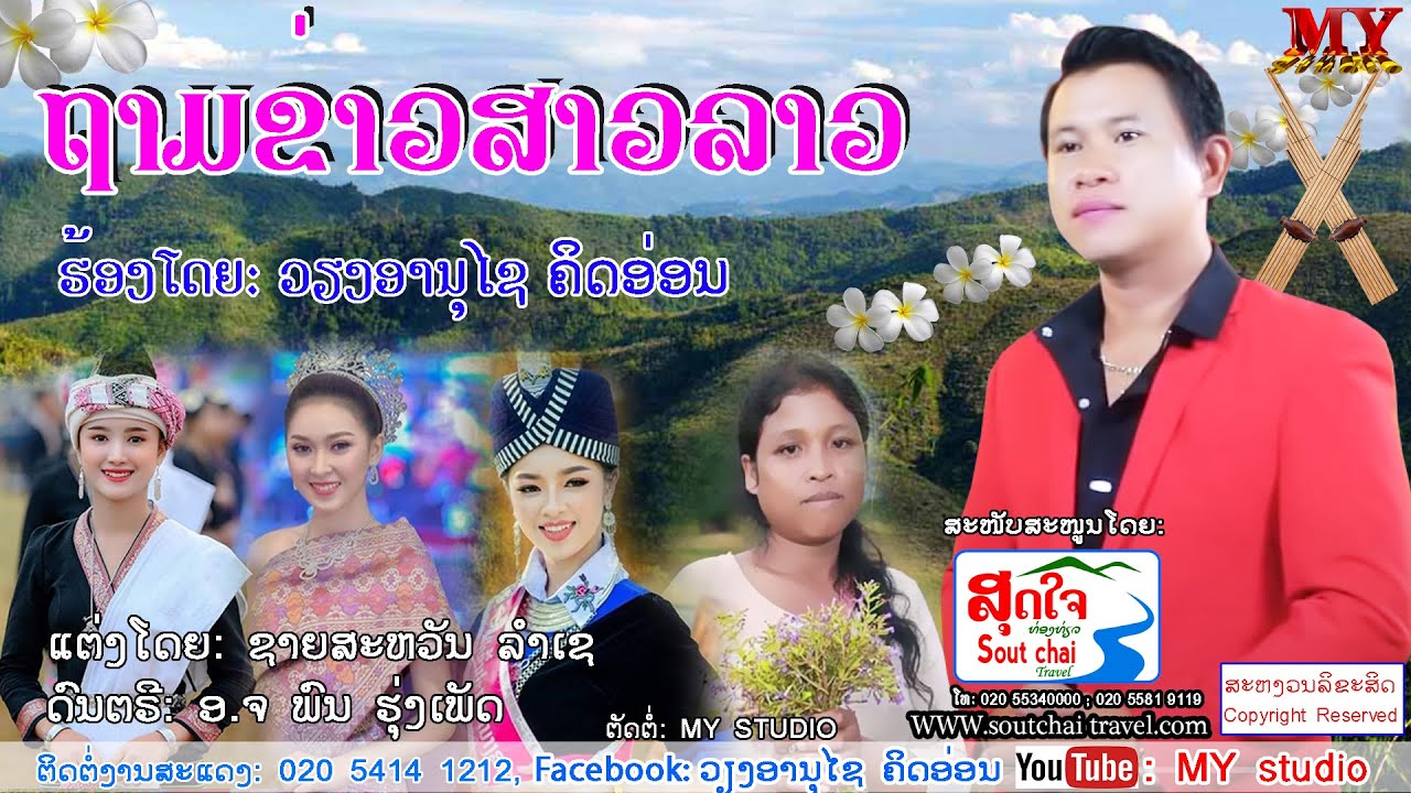 ຖາມຂ່າວສາວລາວ ຮ້ອງໂດຍ: ວຽງອານຸໄຊ ຄິດອ່ອນ ถามข่าวสาวลาว ศิลปีน เวียงอานุไช คิดอ่อนlເພງລາວ2020lเพลงลาว