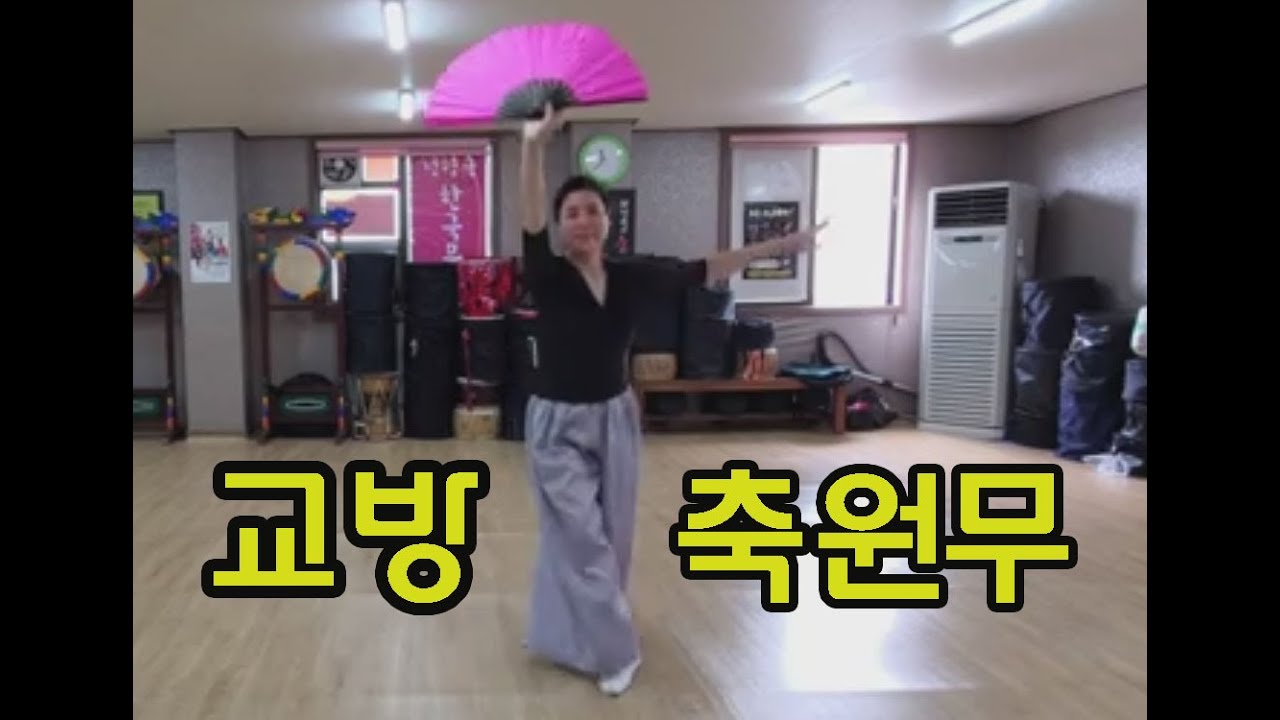 #축원무 #정민류교방춤 대구지회장 #정형숙 #010 2263 1307