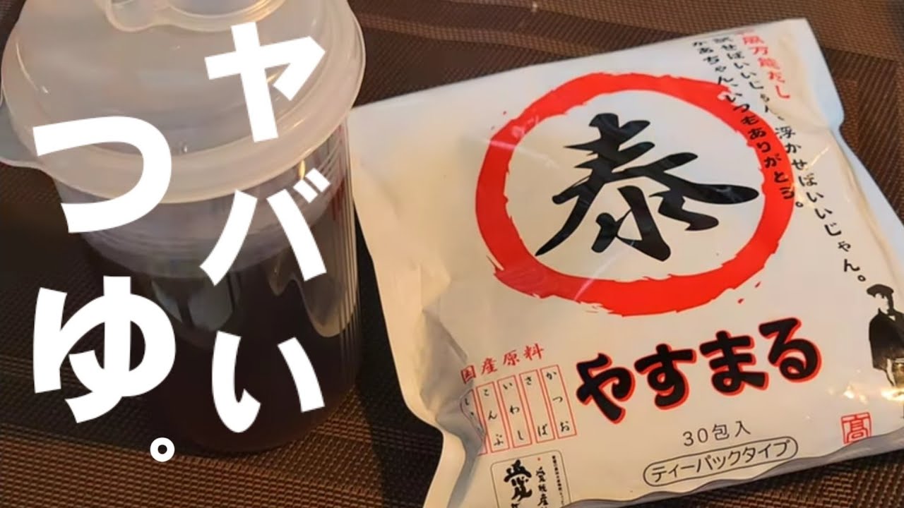 【奇跡のヤバいつゆ】もう、めんつゆは買いません！四国で1番の人気だしパックで作るめんつゆ。