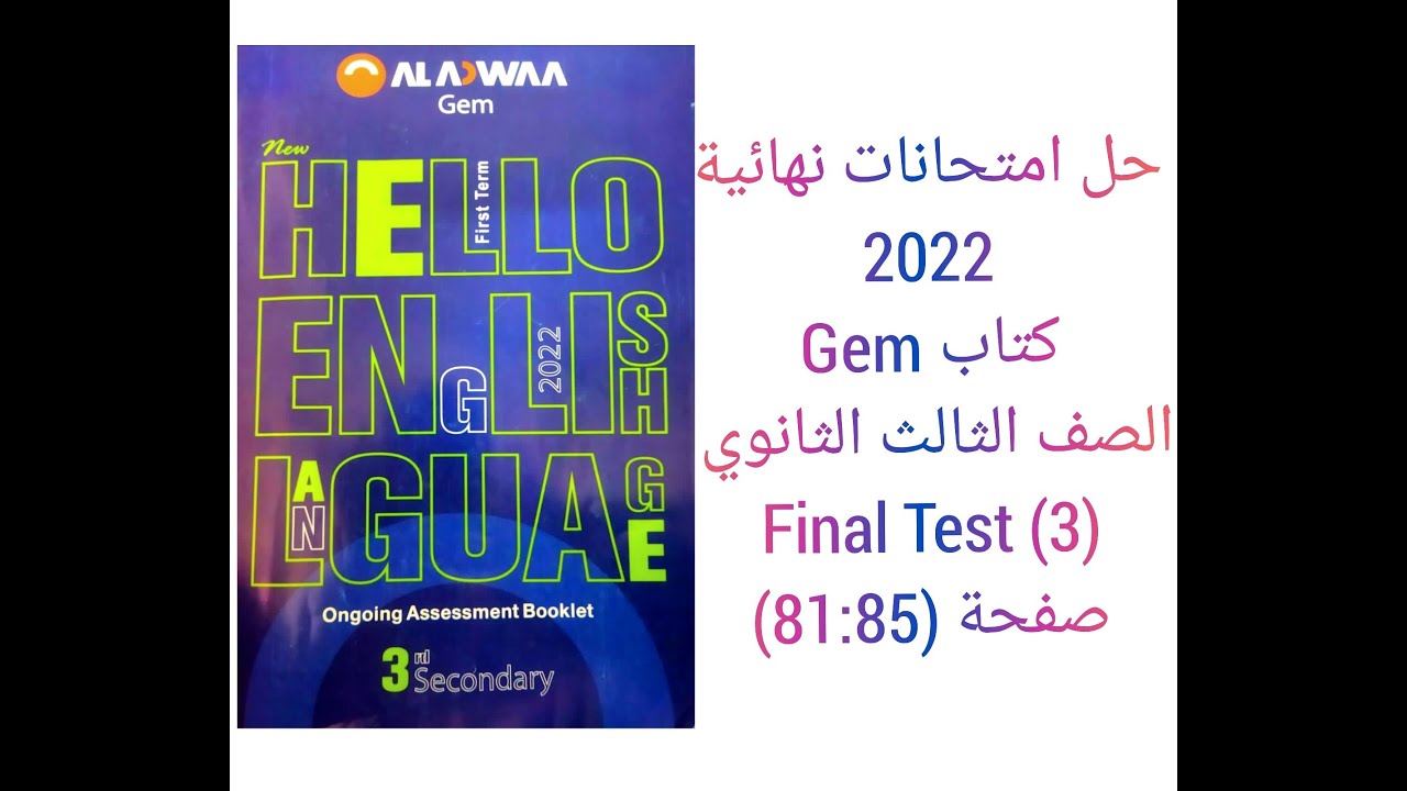 حل امتحانات نهائية كتاب جيم Gem الصف الثالث الثانوى منهج جديد 2022 (Final test (3 صفحة (85-81)
