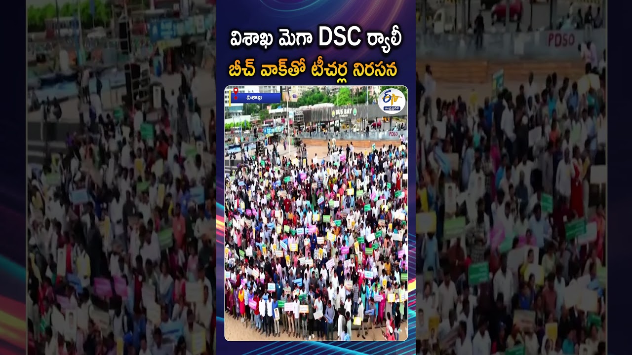 మెగా డీఎస్సీ నిరసనలో టీచర్ల బీచ్&zwnj;వాక్&zwnj; | Mega DSC Atma Gaurava Garjana In Vizag