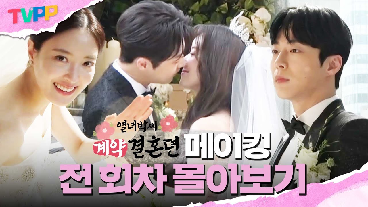 [열녀박씨 메이킹 몰아보기] 아직 박하 커플에게 헤어 나오지 못했다면?!🤭 과몰입 봉쇄 케미 폭발 촬영장🔒 | 열녀박씨 계약결혼뎐 | TVPP | MBC 240106 방송