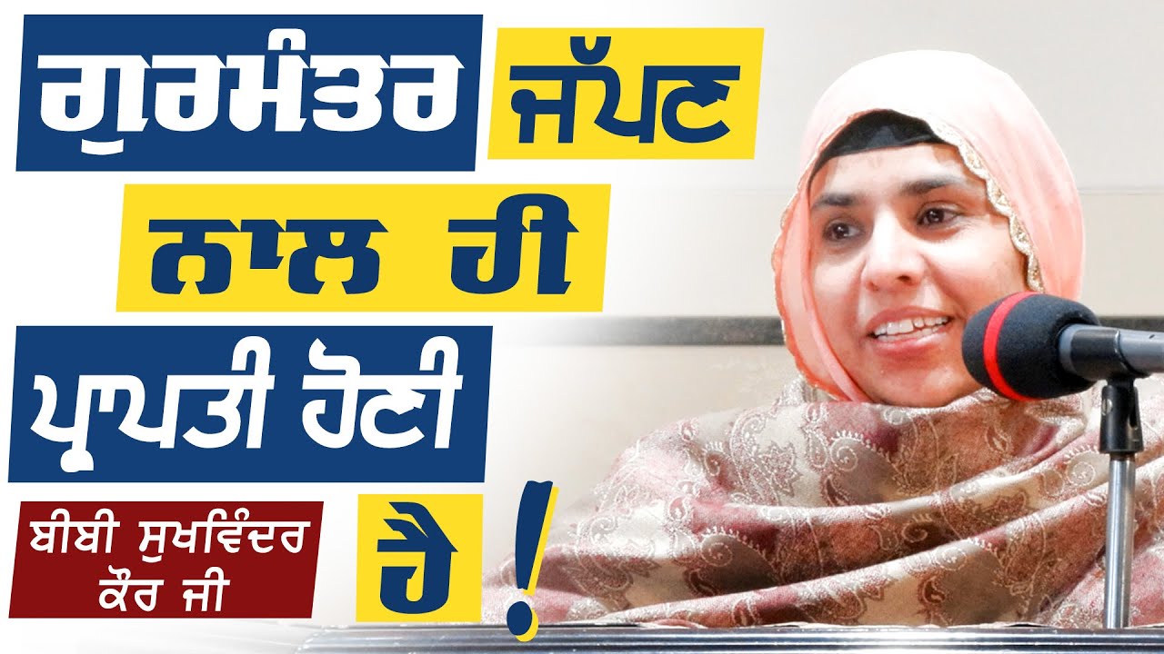 ਗੁਰਮੰਤਰ ਜੱਪਣ ਨਾਲ ਹੀ ਪ੍ਰਾਪਤੀ ਹੋਣੀ ਹੈ |  Bibi Sukhwinder Kaur | 10.02.2024 | GPMKC MOGA
