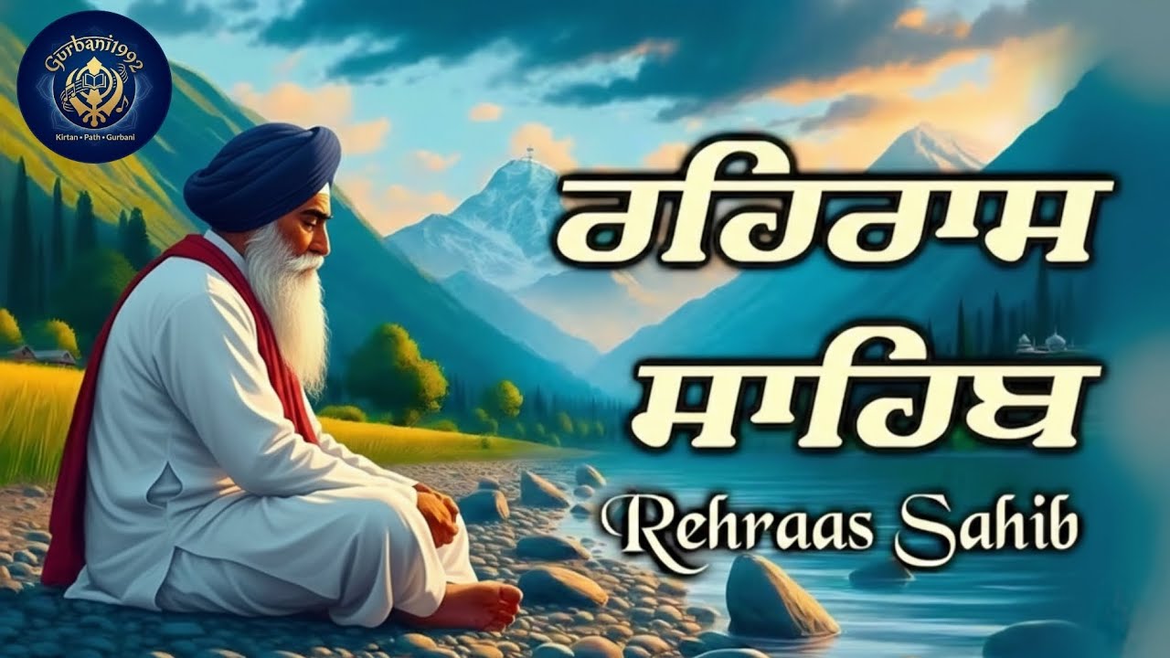 ਰਹਿਰਾਸ ਸਾਹਿਬ | Rehras Sahib 🙏 #rehrassahib #ਰਹਰਾਸਿਸਾਹਿਬ #rehrassahibpath