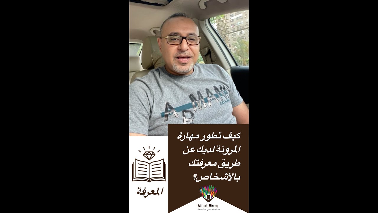 كيف تطور مهارة المرونة في التعامل لديك؟ (٢)