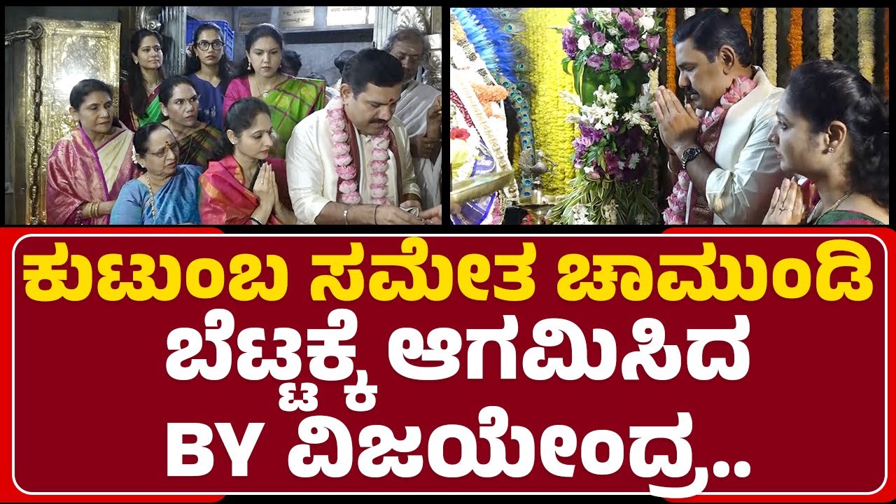 Chamundi Hills : ಆಷಾಡ ಕೊನೆ ಶಕ್ರವಾರ.. ಚಾಮುಂಡೇಶ್ವರಿ ದೇವಿಗೆ ವಿಶೇಷ ಪೂಜೆ ಸಲ್ಲಿಸಿದ BY Vijayendra