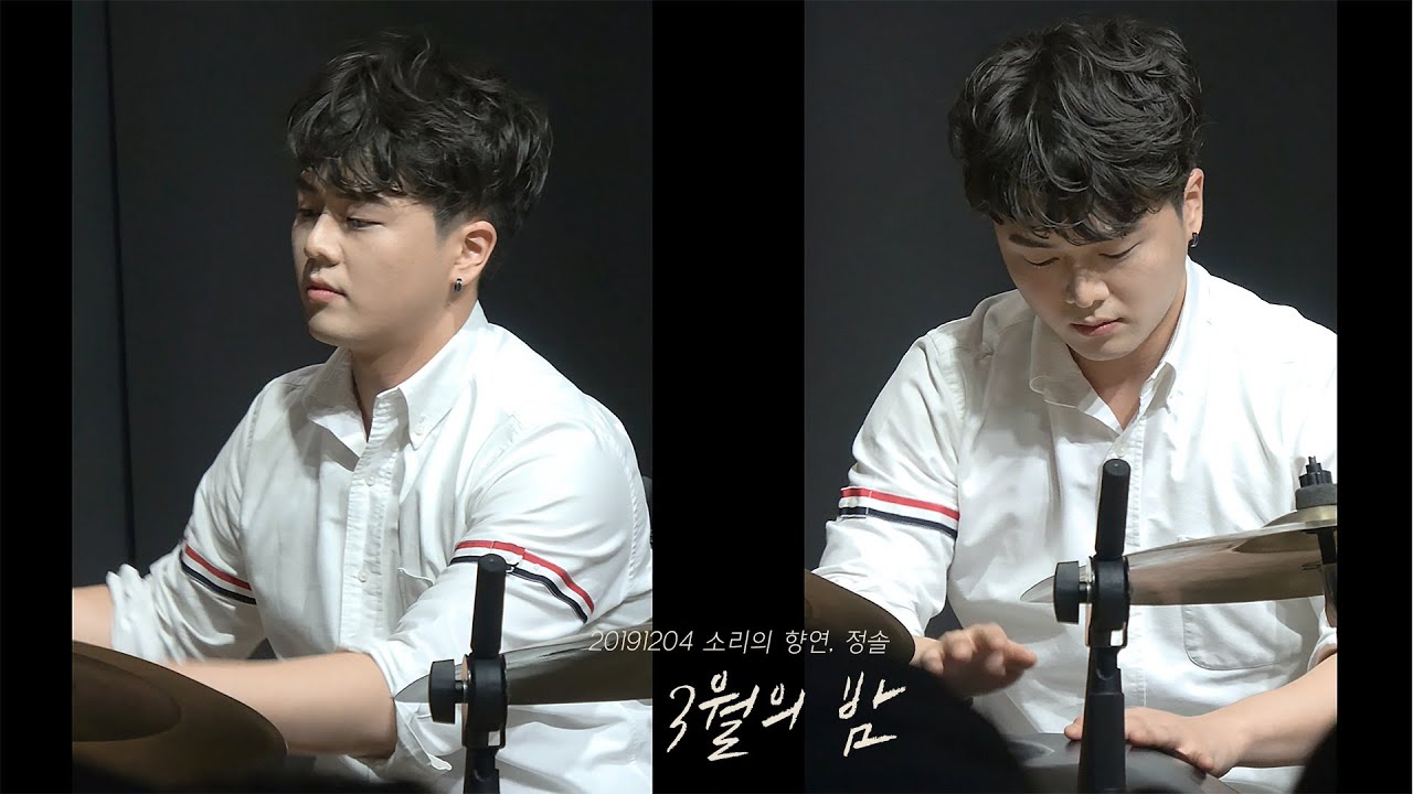 [4K] 20191204 소리의 향연, 정솔  - 3월의 밤