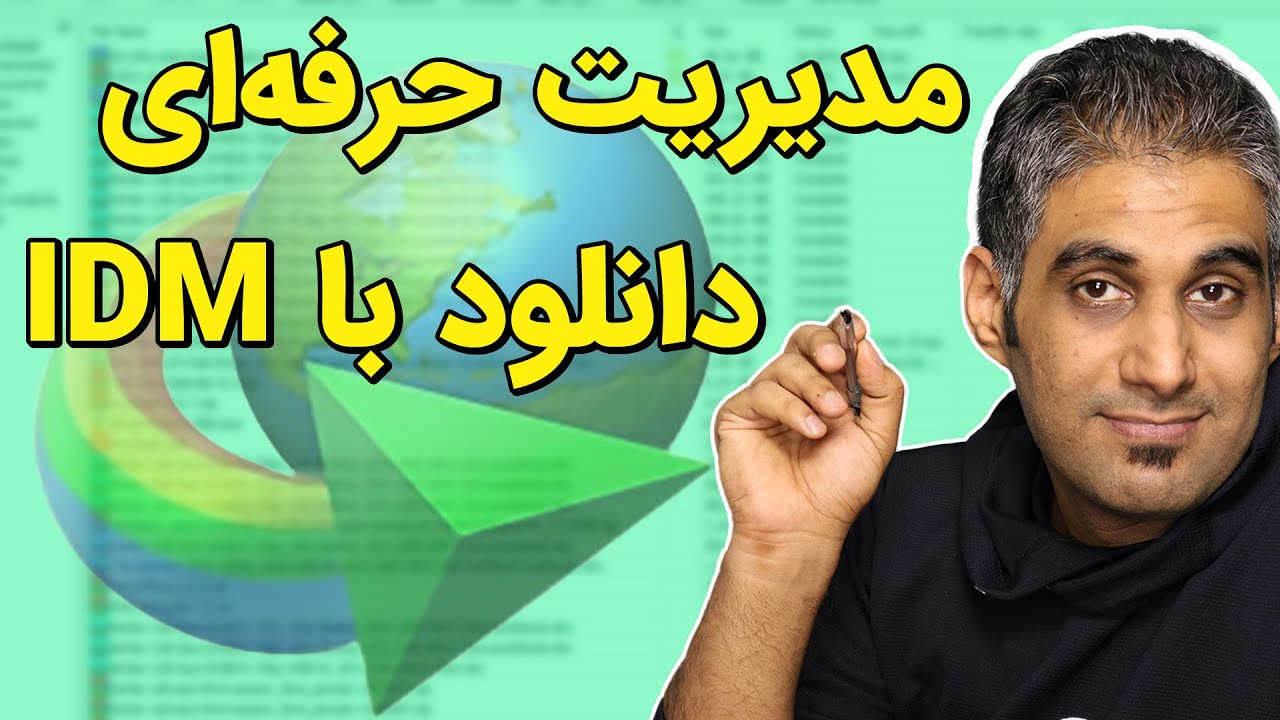 آموزش کار با محبوب ترین دانلود منیجر جهان - IDM Tutorial