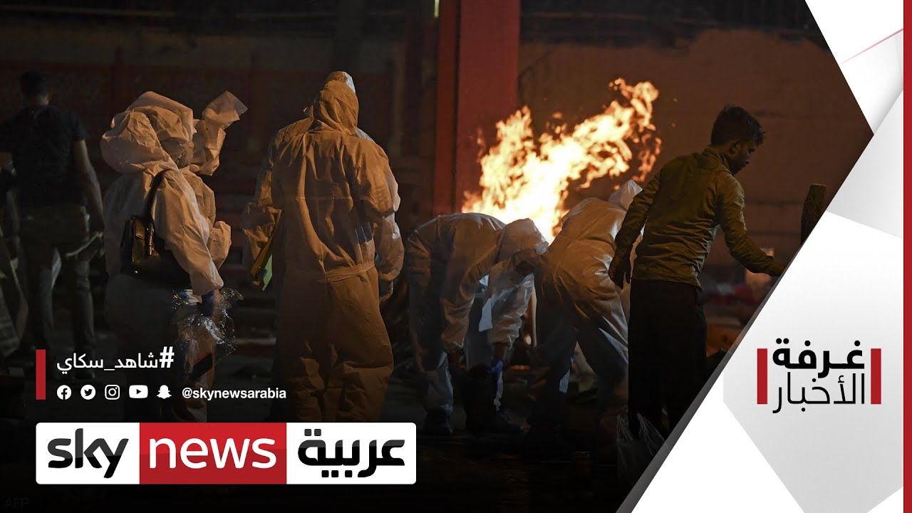 جثث ضحايا كورونا في الهند إلى الأنهر.. | #غرفة_الأخبار