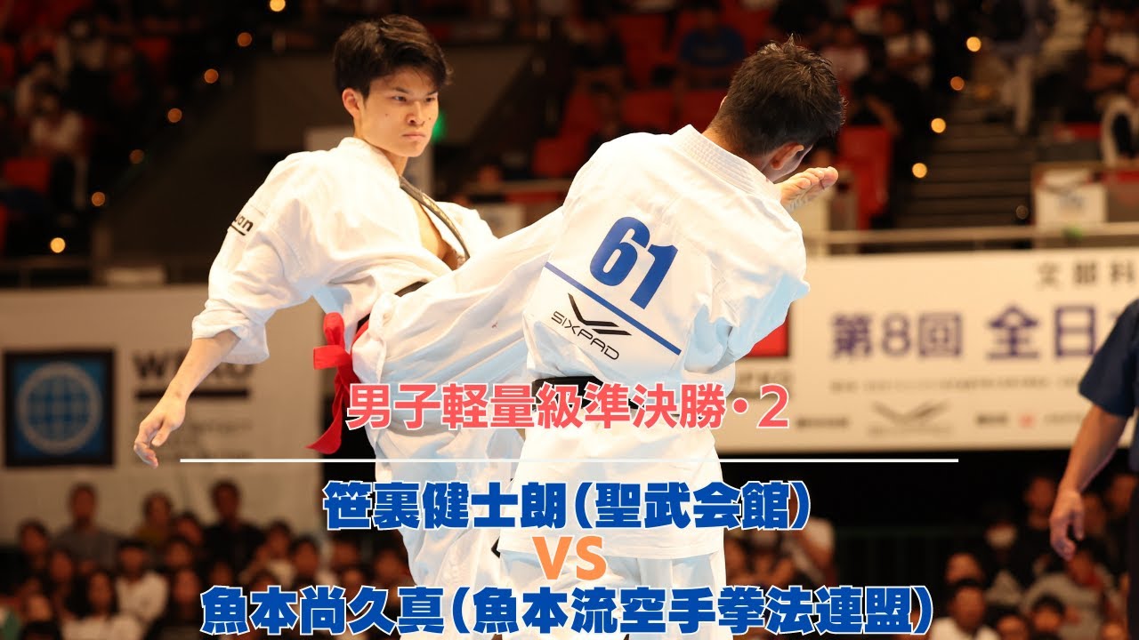 【JFKO】第8回全日本フルコンタクト空手道選手権大会　男子軽量級準決勝第2試合　笹裏健士朗 vs 魚本尚久真