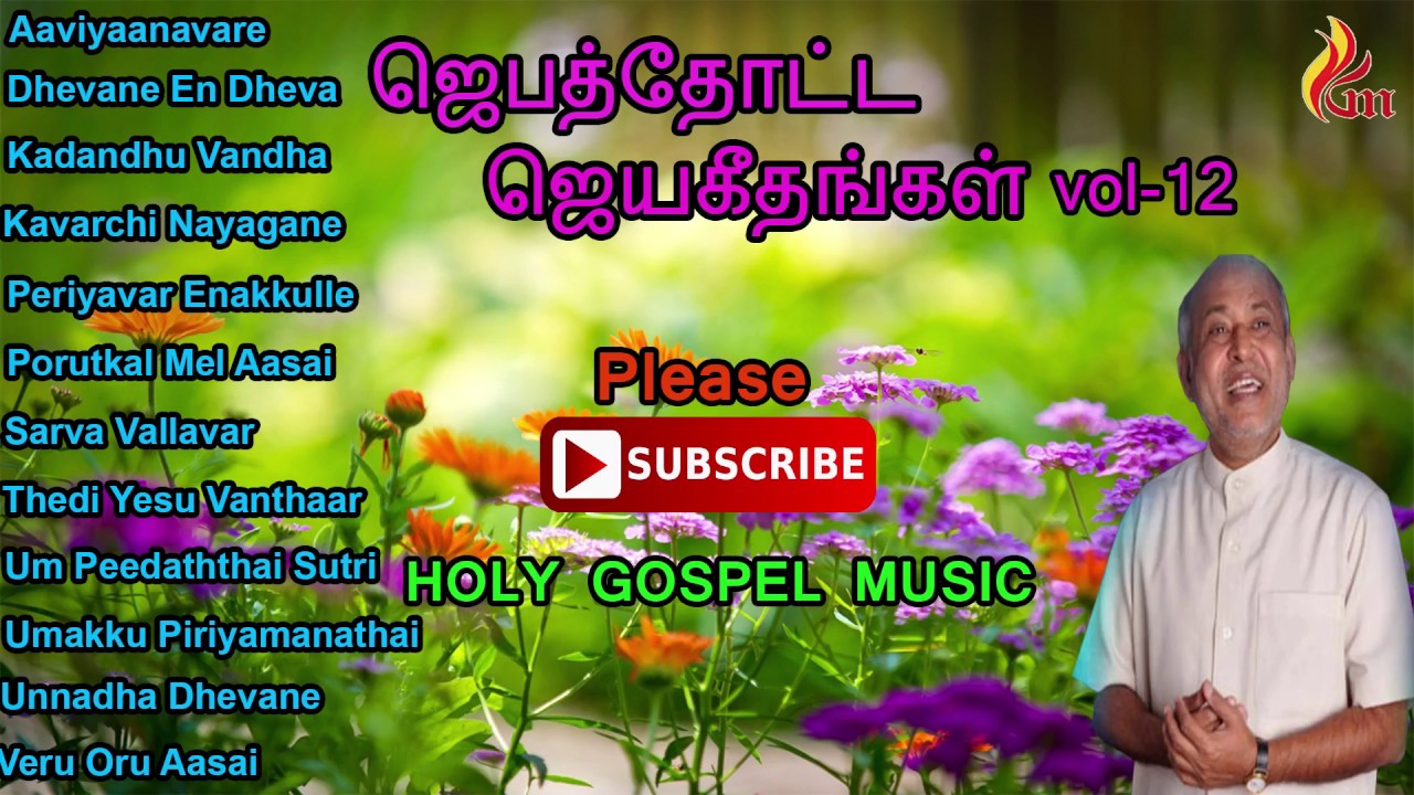 Jebathotta Jeyageengal Vol  - 12 | Father  S J Berchmans