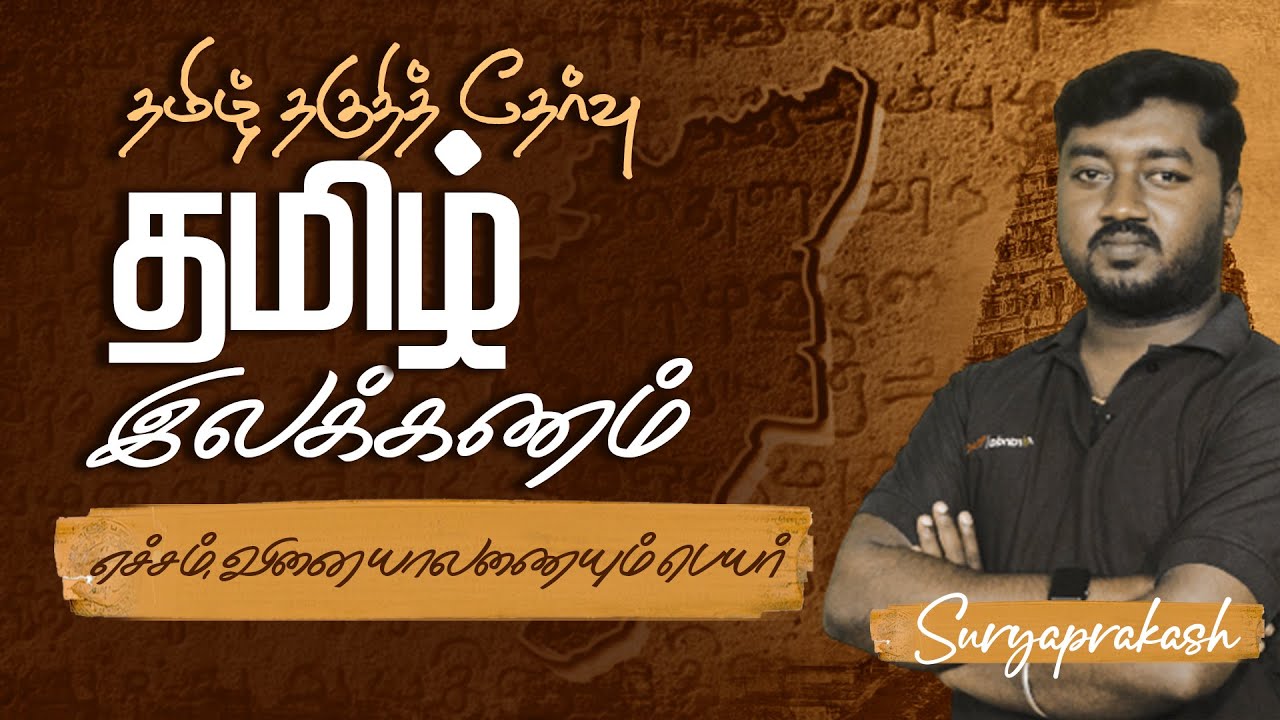 எச்சம் , வினையாலணையும் பெயர்  - தமிழ் இலக்கணம் by Surya Prakash | TNUSRB SI 2023 | Race