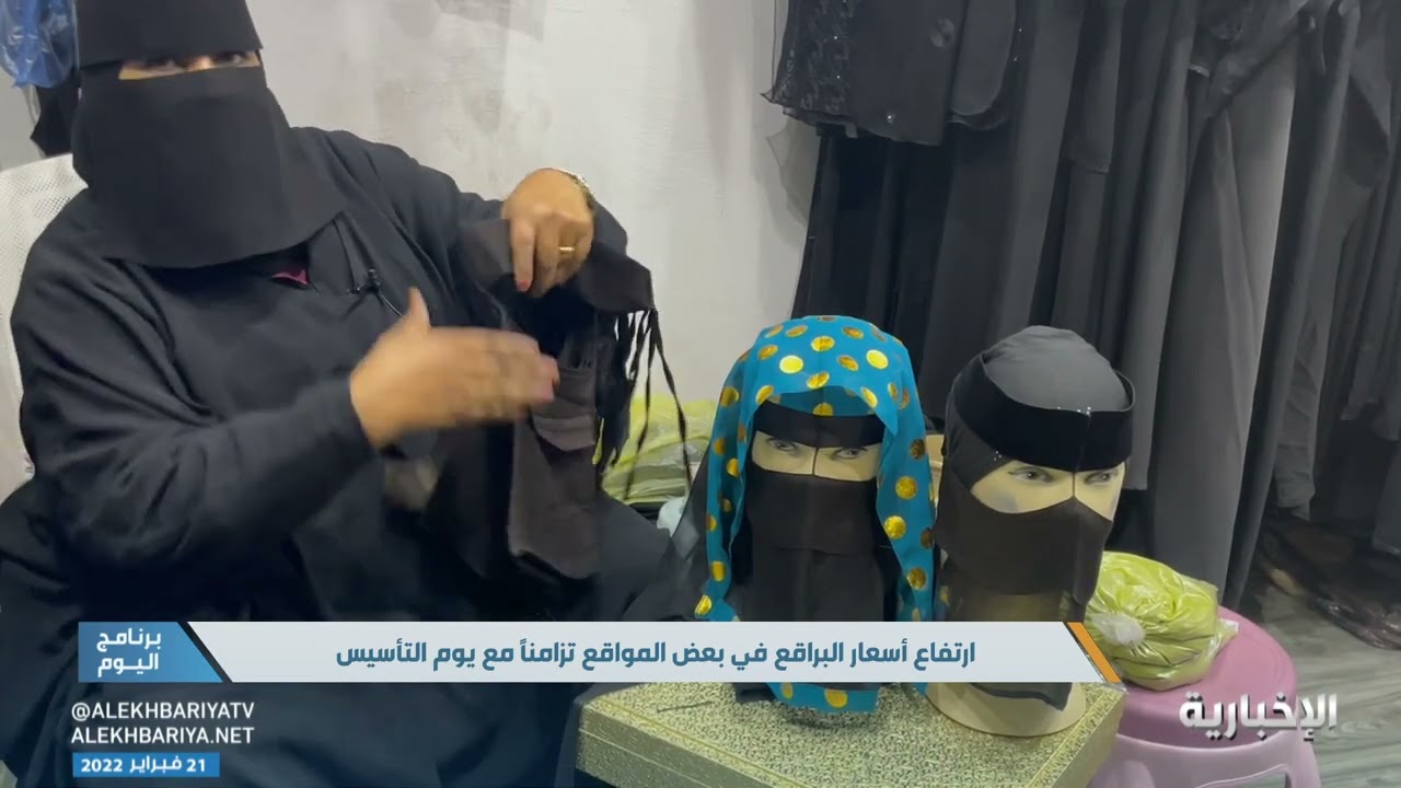 انتعاش الطلب على البرقع بشكل ملحوظ بالتزامن مع ذكرى تأسيس #المملكة 22 فبراير