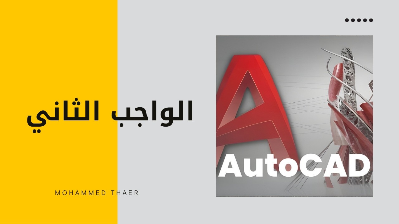 حل الواجب الثاني في الاوتوكاد