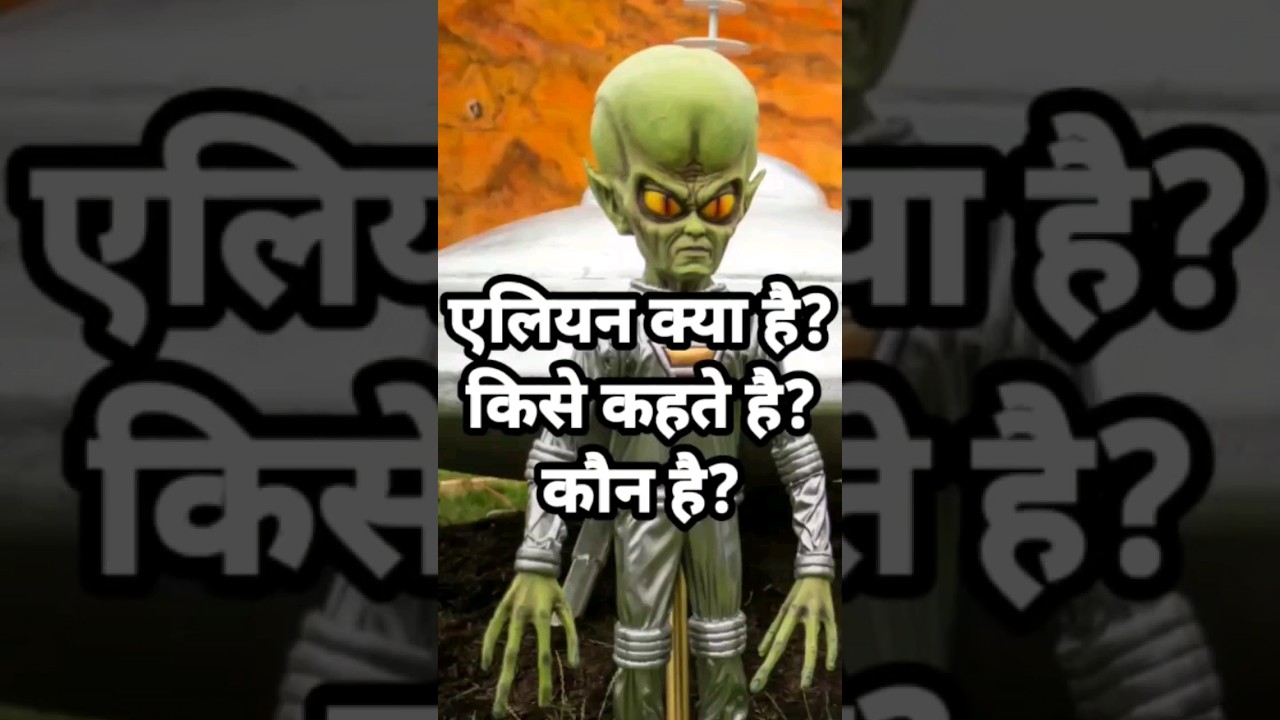 एलियन कौन है? किसे कहते है? कौन है? #alien #aliens #short #shorts #exoplanets
