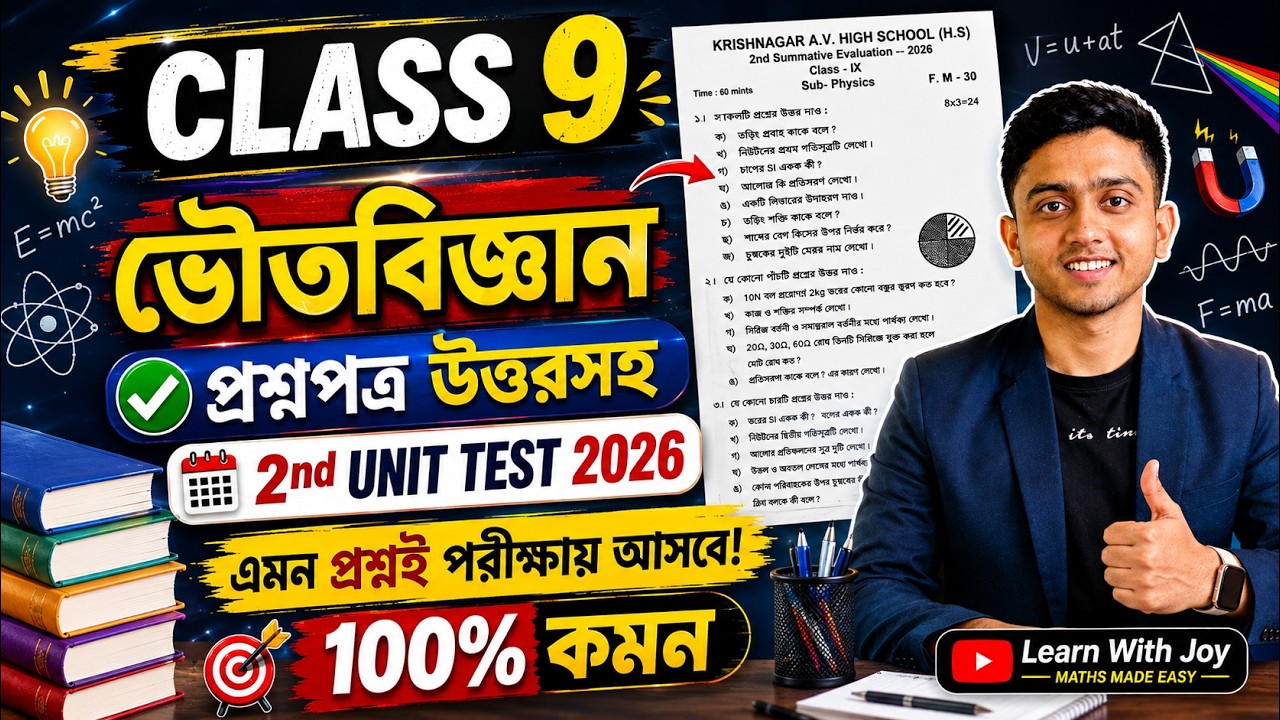Class 9 Physical Science 2nd Unit Test Question Paper 2026 | Class 9 Physical Science Suggestion