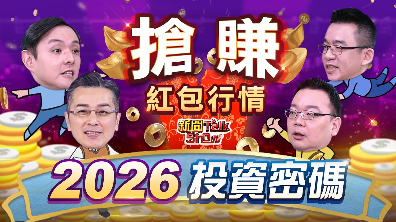 紅包行情升溫!?2026選股指標關鍵｜新聞TalkShow｜2026.01.18｜