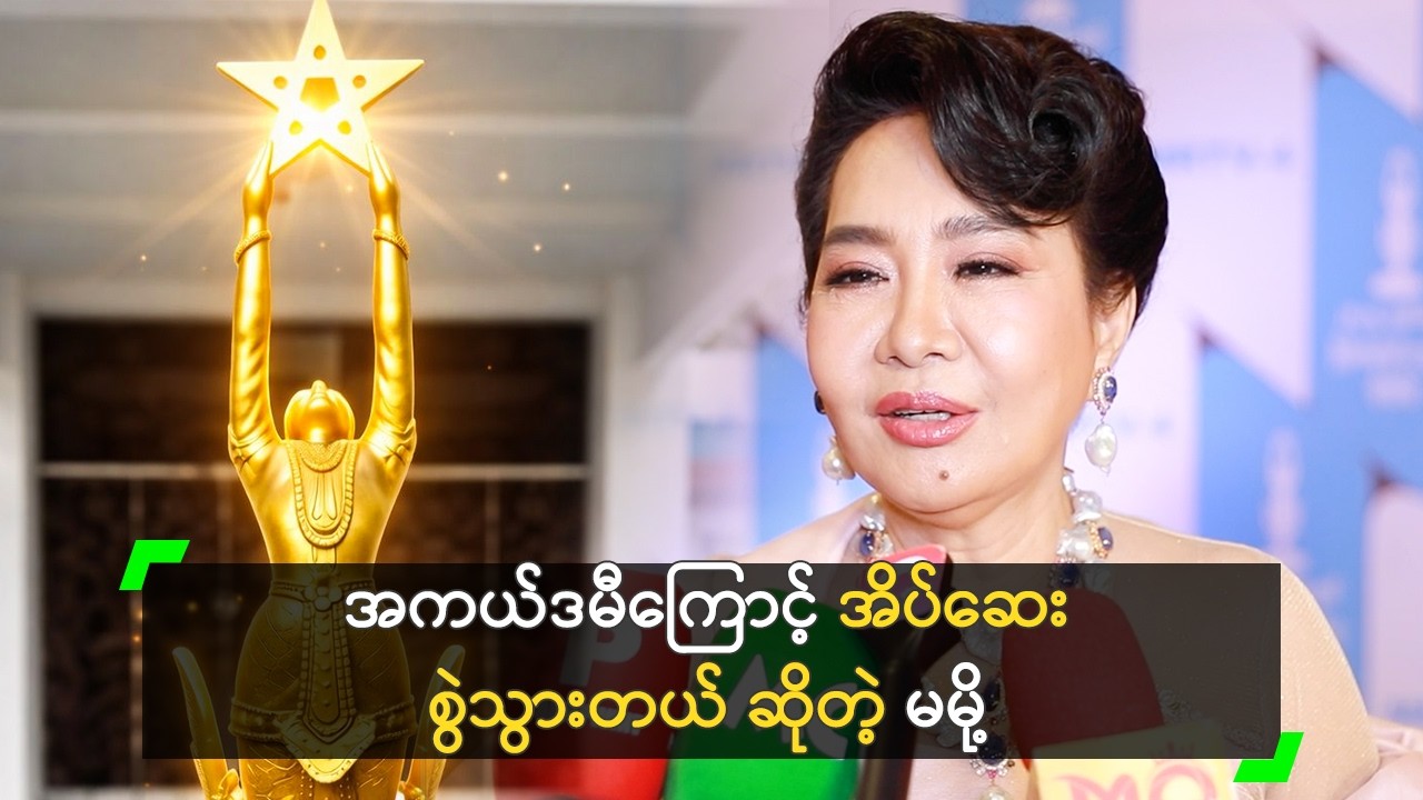 အကယ်ဒမီကြောင့် အိပ်ဆေး စွဲသွားတယ် ဆိုတဲ့ မမို့