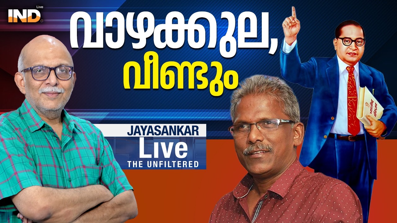 വാഴക്കുല, വീണ്ടും |AdvJayasankar - 18/03/26