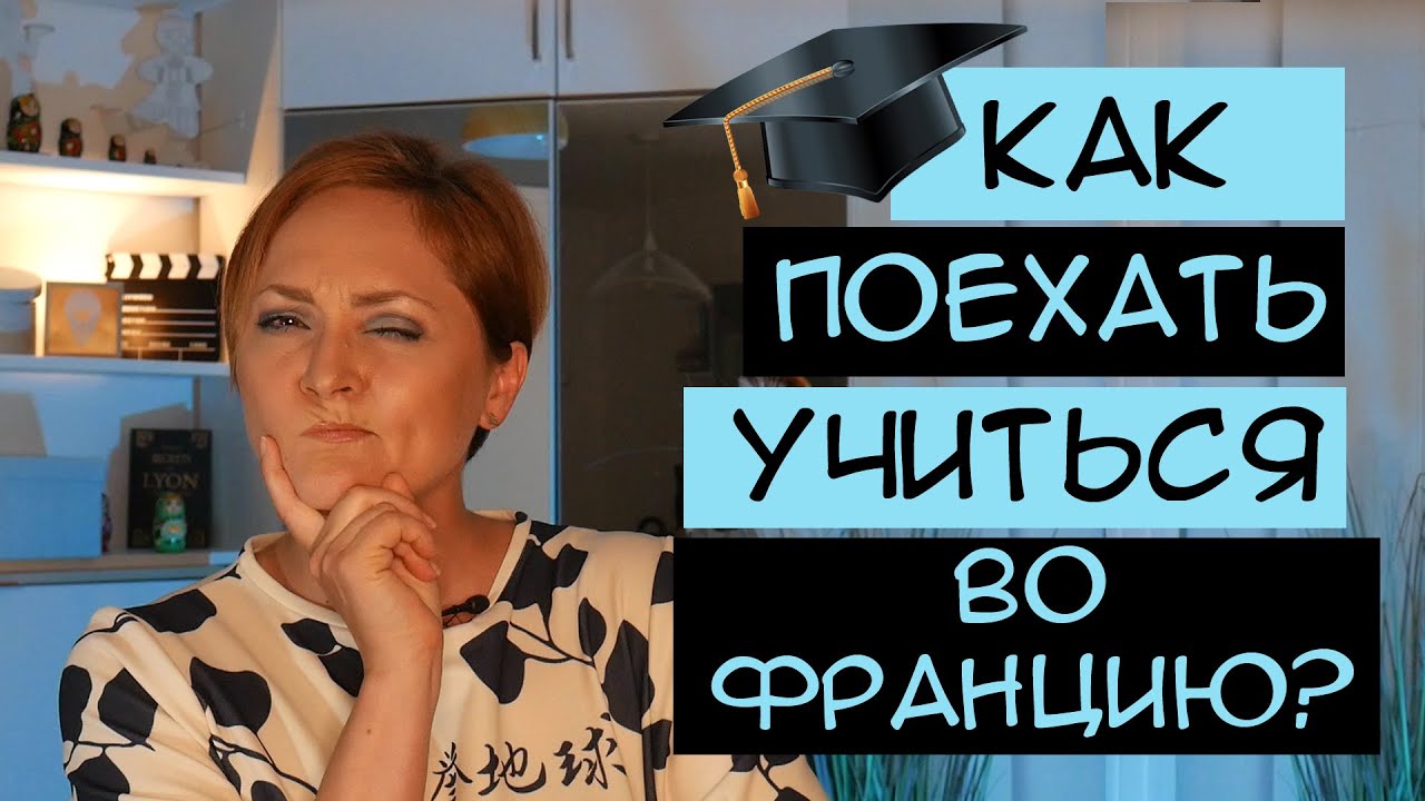 Образование во Франции | Цены, визы, гранты и спецпрограммы для студентов