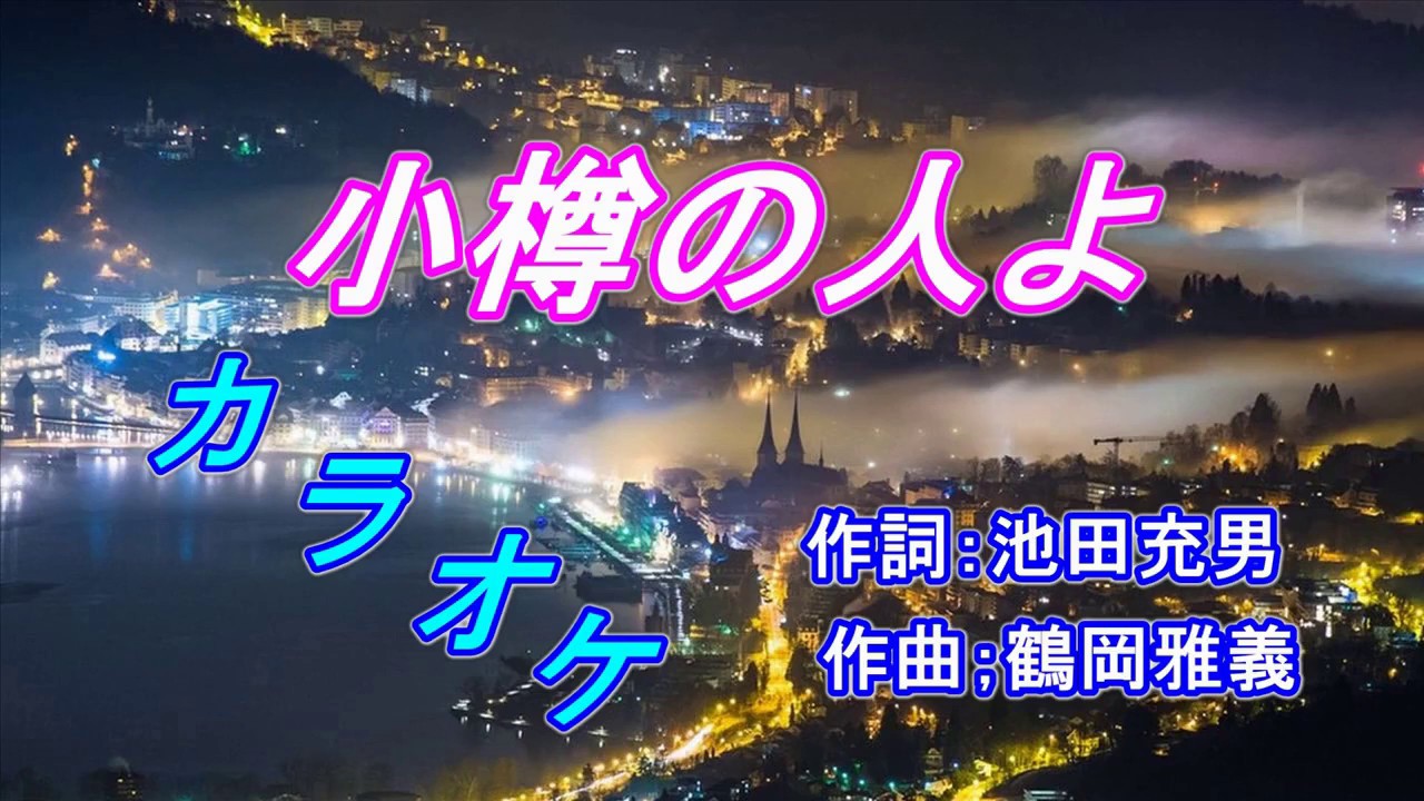 『小樽の人よ』　鶴岡雅義と東京ロマンチカ　カラオケ
