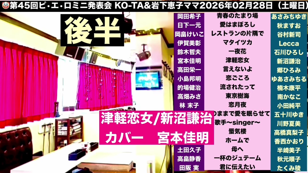 津軽恋女/新沼謙治/宮本佳明/🤡第45回ピ•エ•ロミニ発表会 後半/佐々木向さんちか