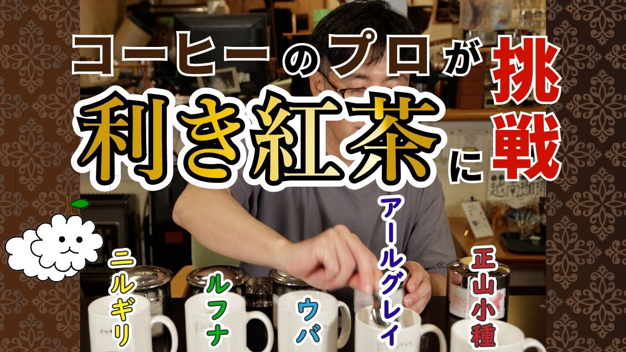 【利き紅茶】コーヒーのプロはむしろ紅茶の方がお好き？