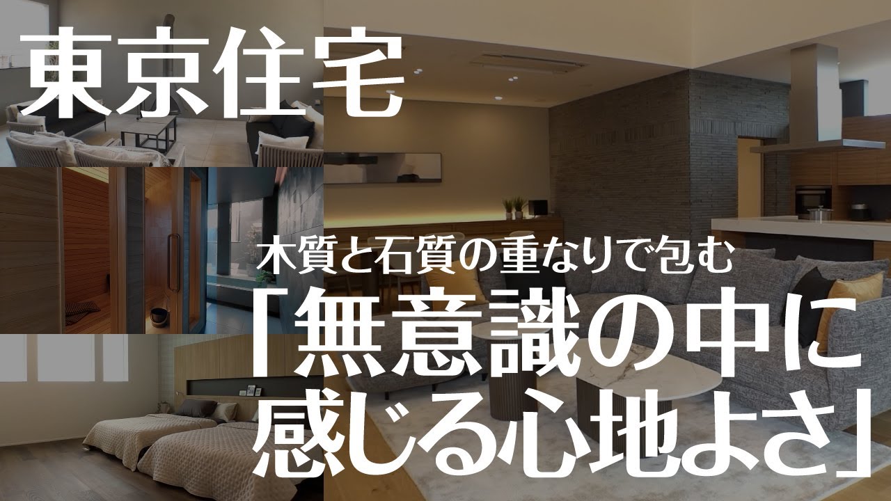 【モデルハウス】東京住宅「TOKYO JUTAKU」ハイグレードな邸宅をご紹介【駒沢公園ハウジングギャラリー】