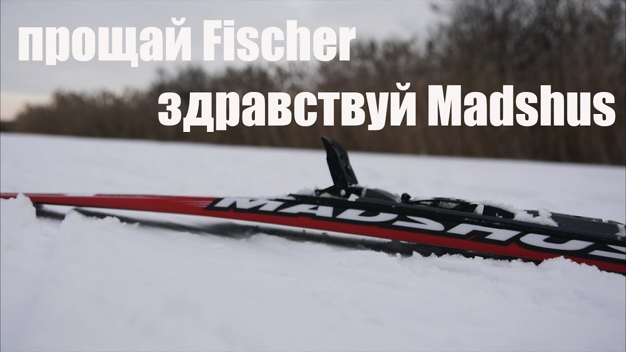 Здравствуй Madshus. Прощай Fischer.