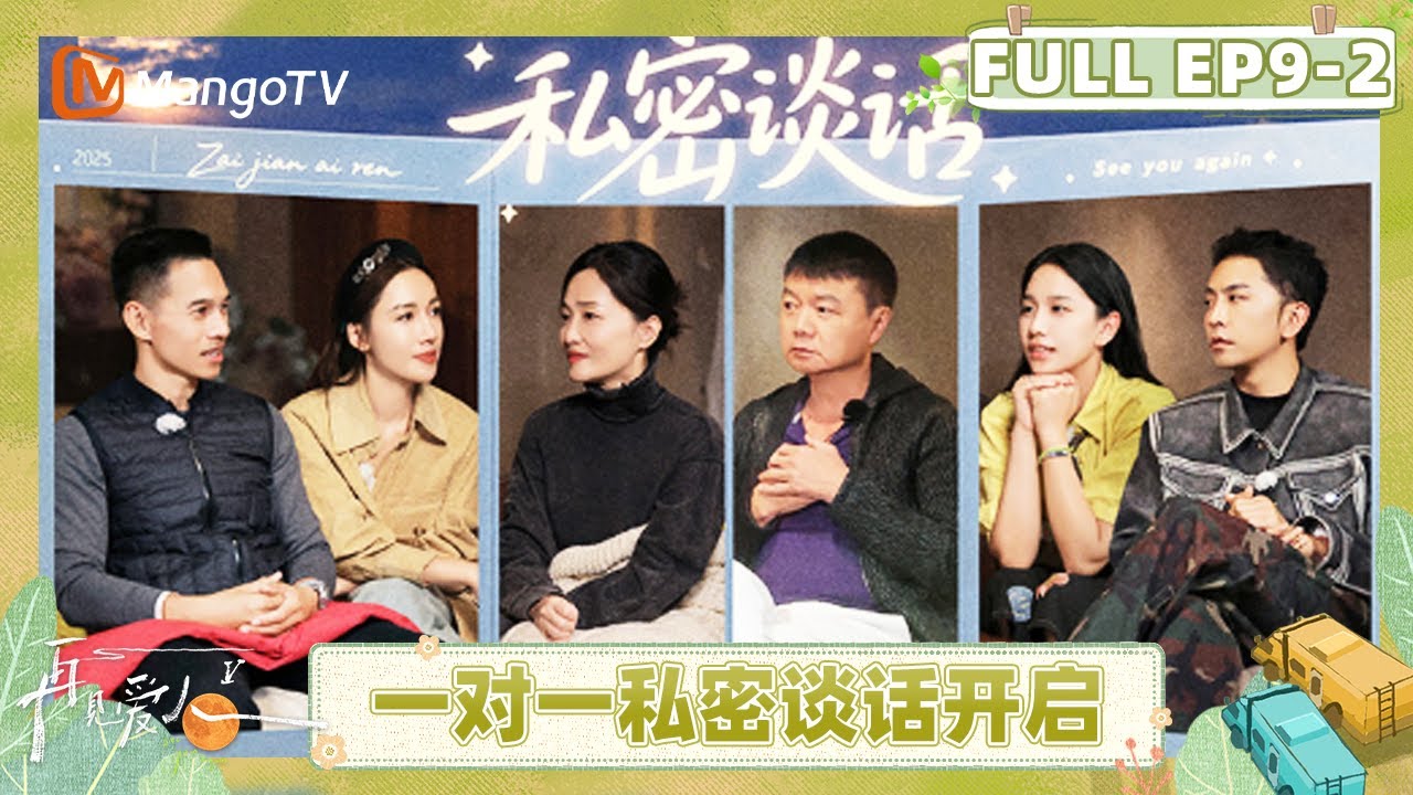 [CC]《再见爱人5》EP9-2：李施嬅问郭柯宇当年下车前为何犹豫 胡彦斌李维嘉再现“暴风哭泣” | See You Again S5 | MangoTV Lifestyle
