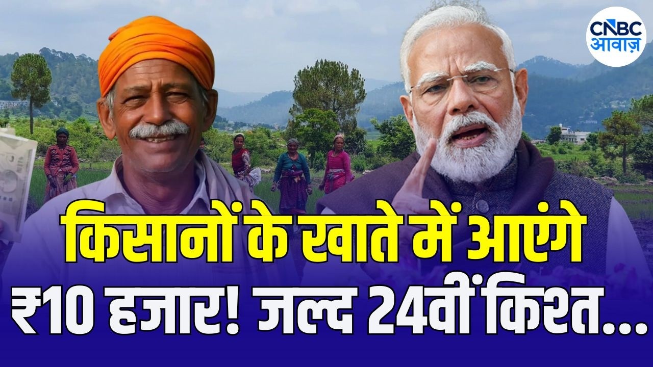PM Kisan Samman Nidhi Update: किसानों के लिए बड़ी खबर, सालाना रकम बढ़ने पर क्या है अपडेट! | N18V